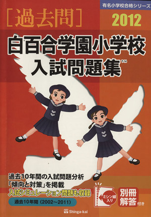 白百合学園小学校入試問題集 2012