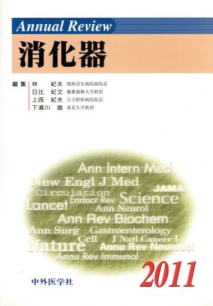 Annual Review 消化器(2011)