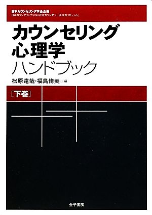 カウンセリング心理学ハンドブック(下巻)