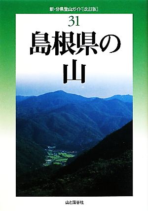 島根県の山 新・分県登山ガイド31