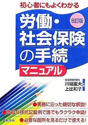 労働・社会保険の手続マニュアル 初心者にもよく分かる