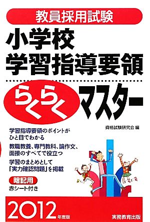 教員採用試験 小学校学習指導要領らくらくマスター(2012年度版)