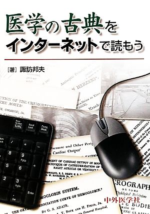 医学の古典をインターネットで読もう