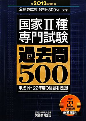 国家2種専門試験過去問500(2012年度版) 公務員試験合格の500シリーズ