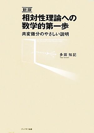 相対性理論への数学的第一歩 共変微分のやさしい説明