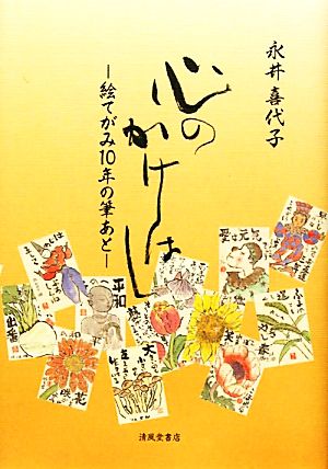 心のかけはし 絵てがみ10年の筆あと