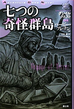 グレイルクエスト(04)グレイルクエスト-七つの奇怪群島Adventure Game Novel
