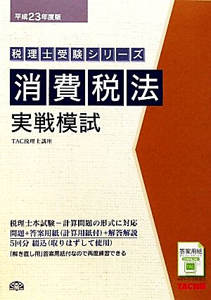 消費税法実戦模試(平成23年度版) 税理士受験シリーズ