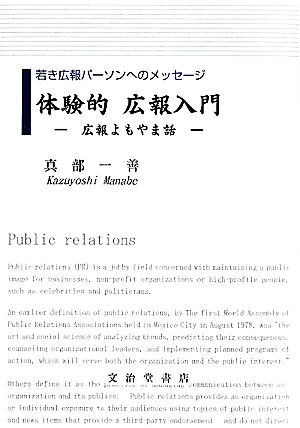 体験的広報入門 若き広報パーソンへのメッセージ 広報よもやま話