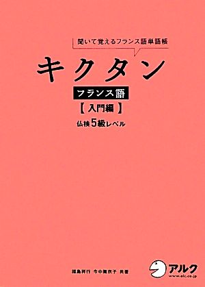 キクタン フランス語 入門編聞いて覚えるフランス語単語帳 仏検5級レベル