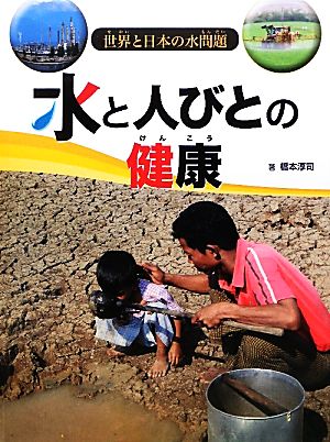 水と人びとの健康 世界と日本の水問題