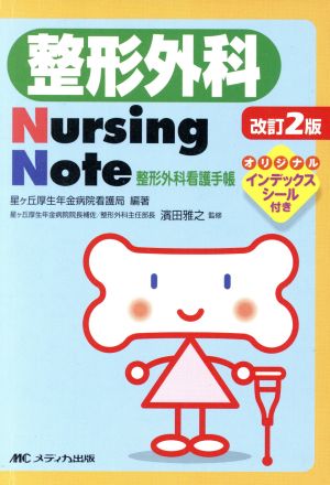 整形外科 Nursing Note 改訂