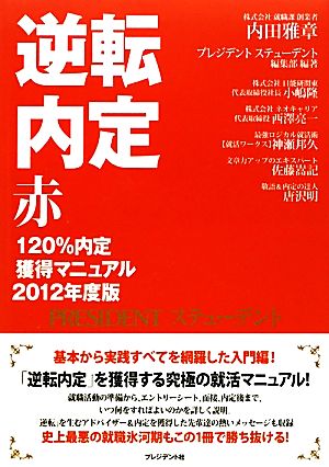 逆転内定 赤(2012年度版) 120%内定獲得マニュアル