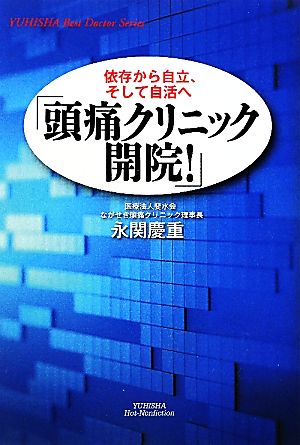 「頭痛クリニック開院！」 依存から自立、そして自活へ 悠飛社ホット・ノンフィクション