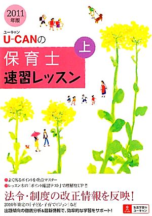 U-CANの保育士速習レッスン(2011年版)(上)