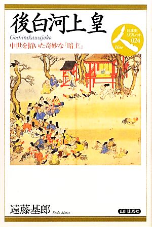 後白河上皇 中世を招いた奇妙な「暗主」 日本史リブレット人024