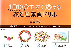 1日10分ですぐ描ける花と風景画ドリル 講談社の実用BOOK