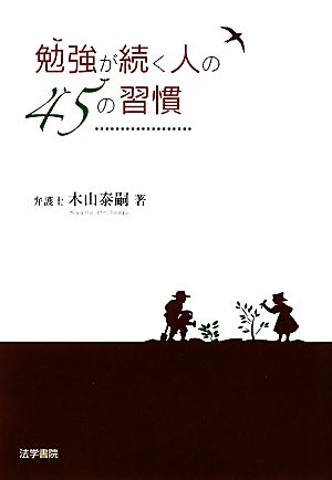 勉強が続く人の45の習慣