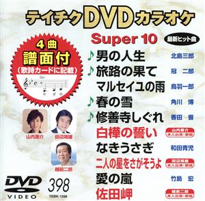 DVDカラオケスーパー10(最新演歌)(398)