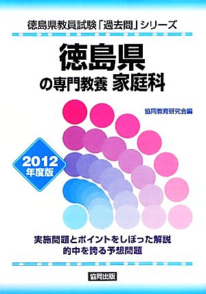 徳島県の専門教養 家庭科(2012年度版) 徳島県の教員員試験「過去問」シリーズ9