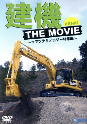 建機 THE MOVIE～The Earth Mover～