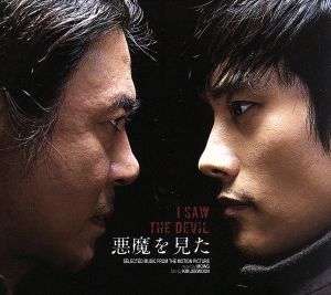 韓国映画 悪魔を見た オリジナル・サウンドトラック(DVD付)