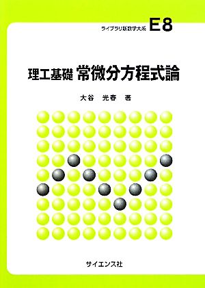 理工基礎 常微分方程式論 ライブラリ新数学大系E8