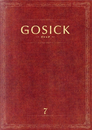 GOSICK-ゴシック- 第7巻(特装版)