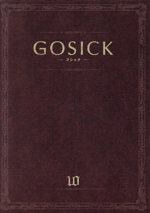 GOSICK-ゴシック- 第10巻(特装版)