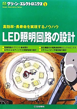 LED照明回路の設計高効率・長寿命を実現するノウハウグリーン・エレクトロニクスNo.2