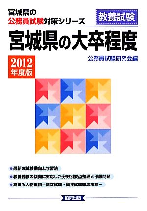 宮城県の大卒程度(2012年度版) 宮城県の公務員試験対策シリーズ