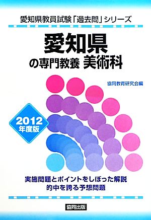 愛知県の専門教養 美術科(2012年度版) 愛知県教員試験「過去問」シリーズ9