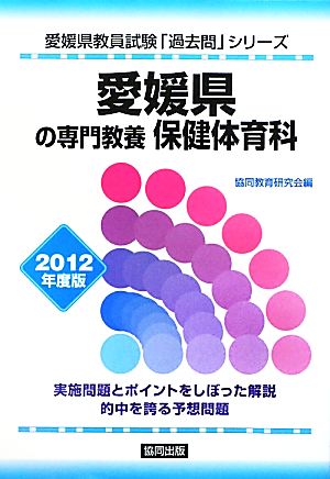 愛媛県の専門教養 保健体育科(2012年度版) 愛媛県教員試験「過去問」シリーズ10