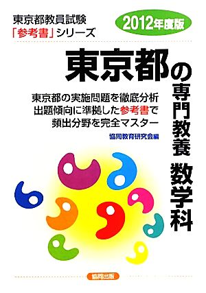 東京都の専門教養 数学科(2012年度版) 東京都教員試験「参考書」シリーズ6