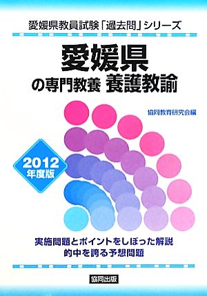 愛媛県の専門教養 養護教諭(2012年度版) 愛媛県教員試験「過去問」シリーズ11