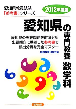 愛知県の専門教養 数学科(2012年度版) 愛知県教員試験参考書シリーズ7