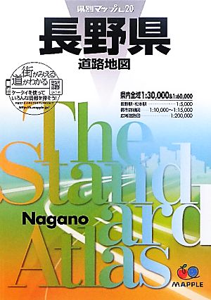 長野県道路地図 県別マップル20