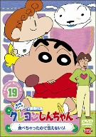 クレヨンしんちゃん TV版傑作選 第5期シリーズ(19)