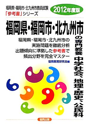 福岡県・福岡市・北九州市の専門教養 中学社会、地理・歴史、公民(2012年度版) 福岡県・福岡市・北九州市教員試験参考書シリーズ5