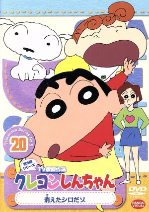 クレヨンしんちゃん TV版傑作選 第5期シリーズ(20)