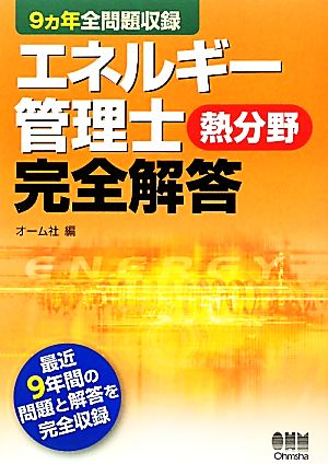 エネルギー管理士 熱分野完全解答 9ヵ年全問題収録