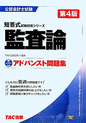 公認会計士試験 アドバンスト問題集 監査論 短答式試験対策シリーズ