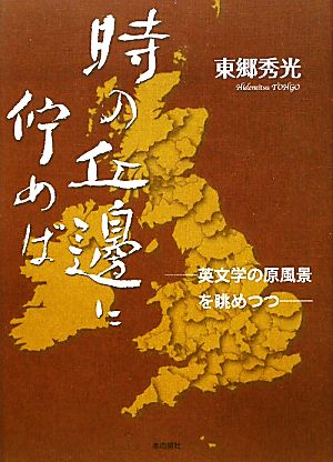 時の丘邊に佇めば 英文学の原風景を眺めつつ