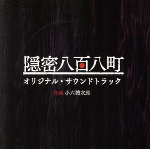 NHK 土曜時代劇「隠密八百八町」オリジナルサウンドトラック