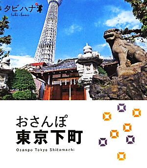 おさんぽ東京下町 タビハナ