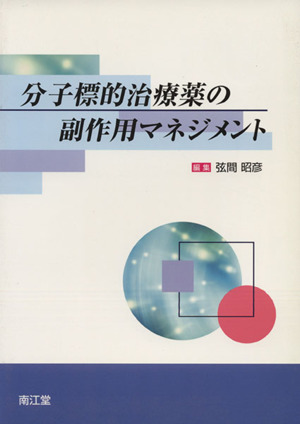 分子標的治療薬の副作用マネジメント