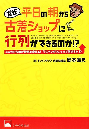 なぜ平日の朝から古着ショップに行列ができるのか!? エコカジ古着が世界を変える！『ドンドンダウン』って何ですか!?