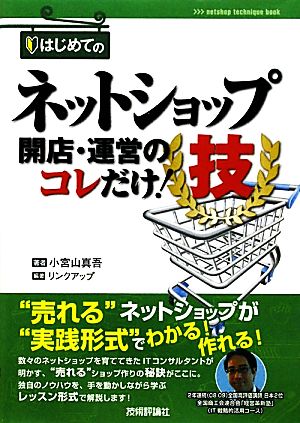 はじめてのネットショップ開店・運営のコレだけ！技