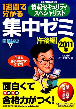 1週間で分かる情報セキュリティスペシャリスト集中ゼミ 午後編(2011春)