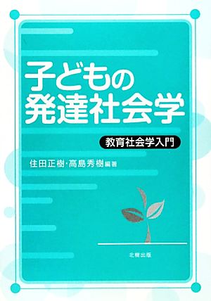 子どもの発達社会学 教育社会学入門